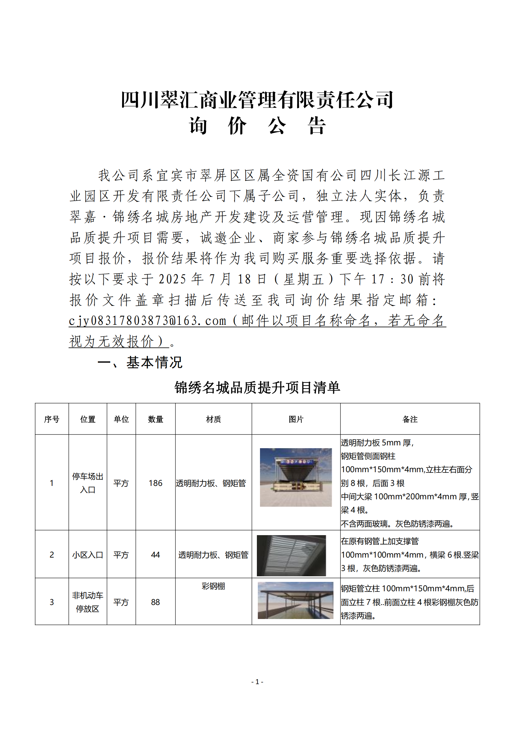 四川翠匯商業(yè)管理有限責(zé)任公司詢(xún)價(jià)公告