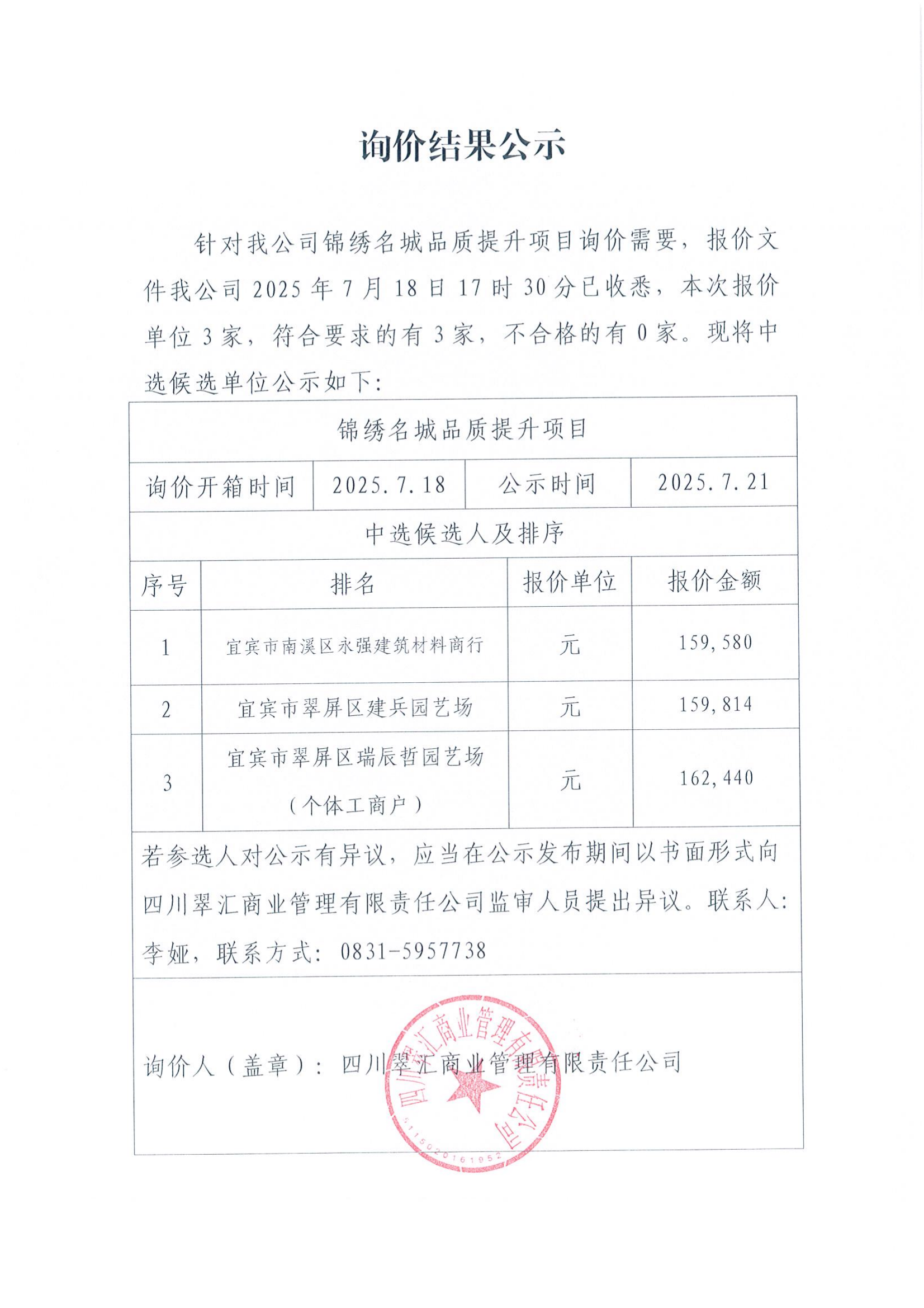 詢(xún)價(jià)結(jié)果公示