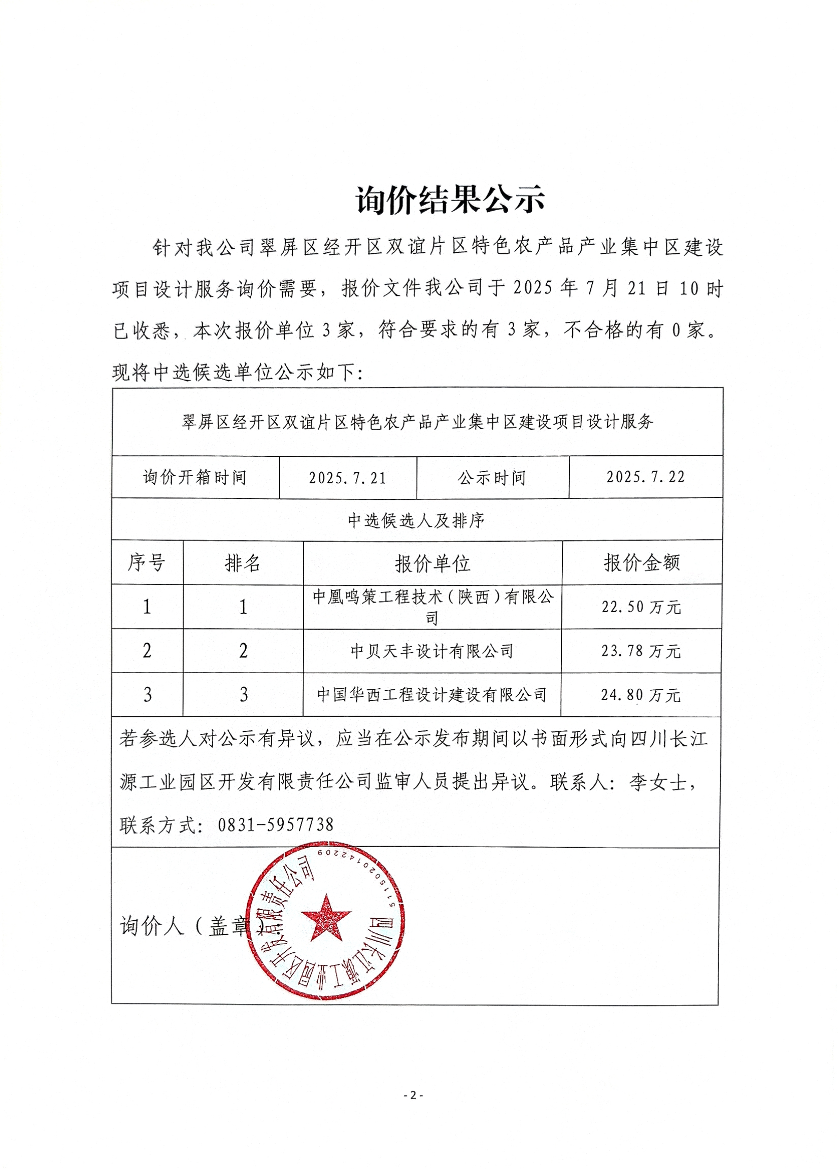 詢(xún)價(jià)結(jié)果公示