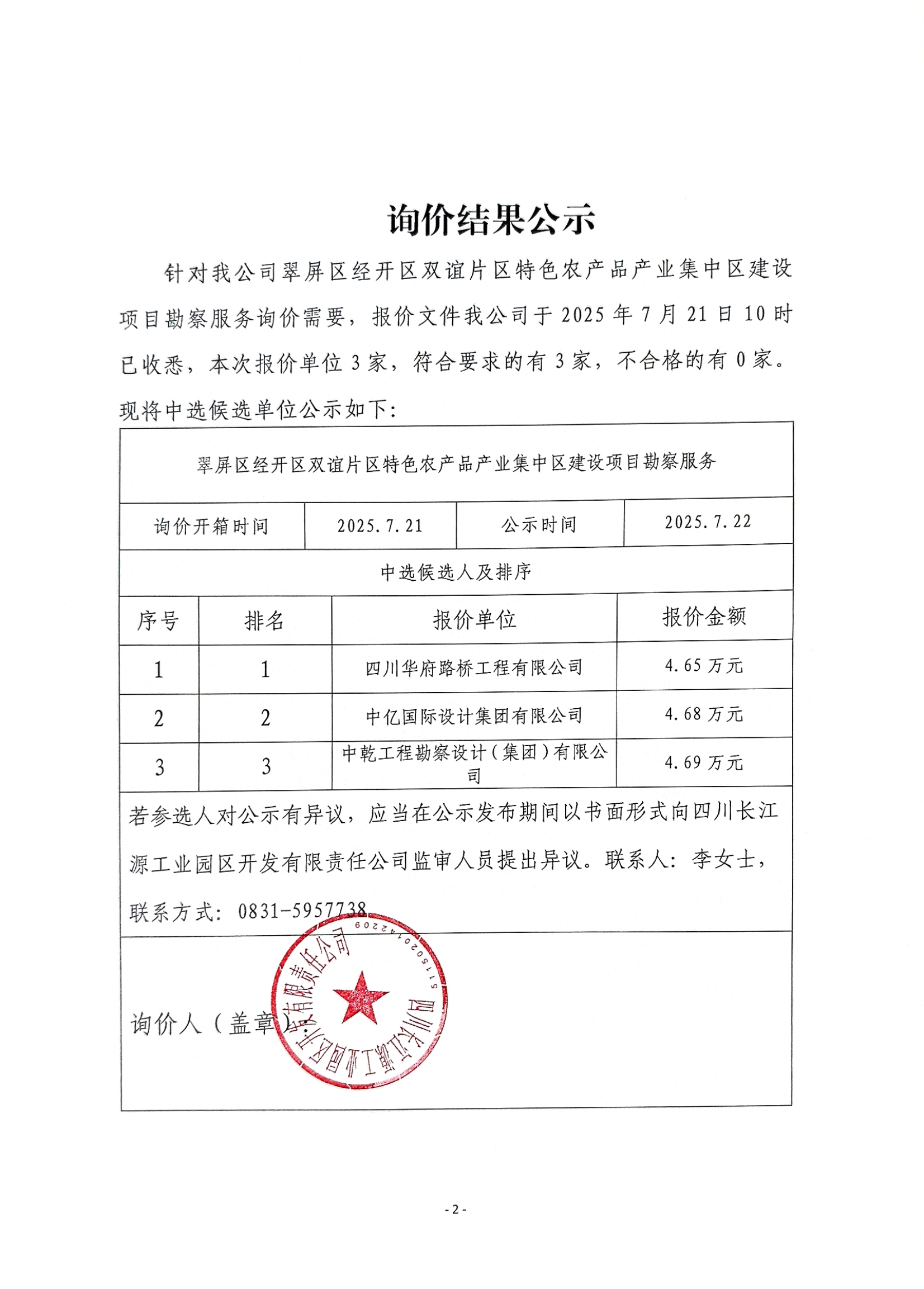 詢(xún)價(jià)結(jié)果公示